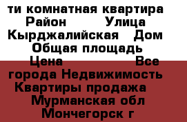 5-ти комнатная квартира › Район ­ 35 › Улица ­ Кырджалийская › Дом ­ 11 › Общая площадь ­ 120 › Цена ­ 5 500 000 - Все города Недвижимость » Квартиры продажа   . Мурманская обл.,Мончегорск г.